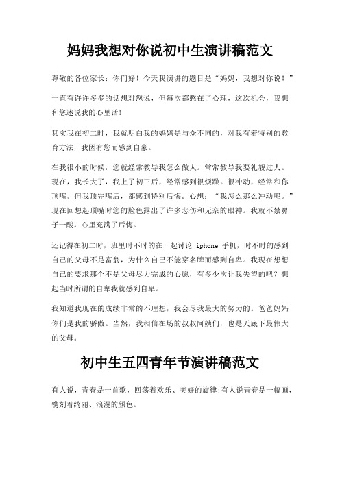 妈妈我想对你说初中生演讲稿三篇