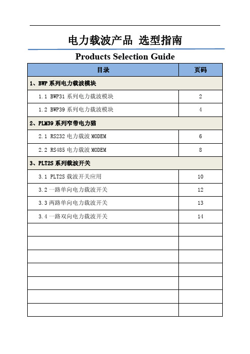 电力载波产品选型指南