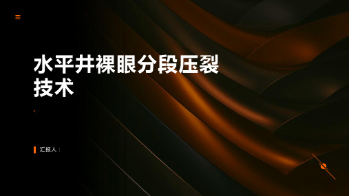 水平井裸眼分段压裂技术汇报材料