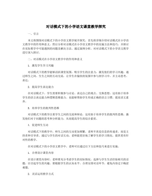 对话模式下的小学语文课堂教学探究