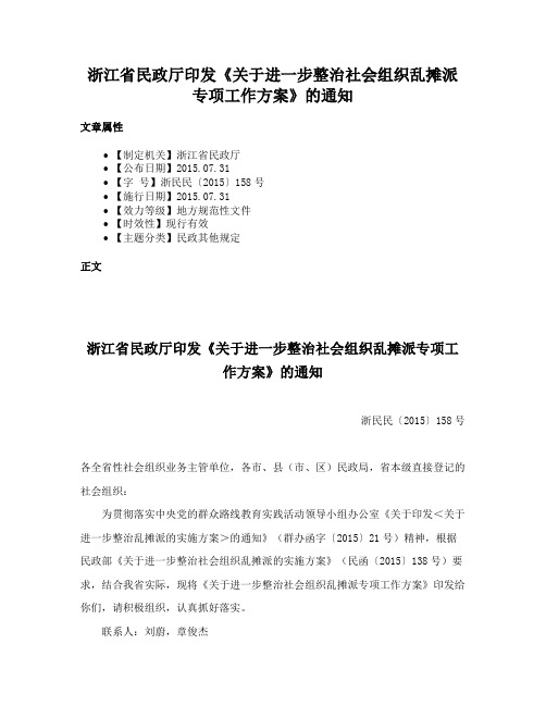 浙江省民政厅印发《关于进一步整治社会组织乱摊派专项工作方案》的通知