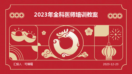 2023年全科医师培训教案ppt