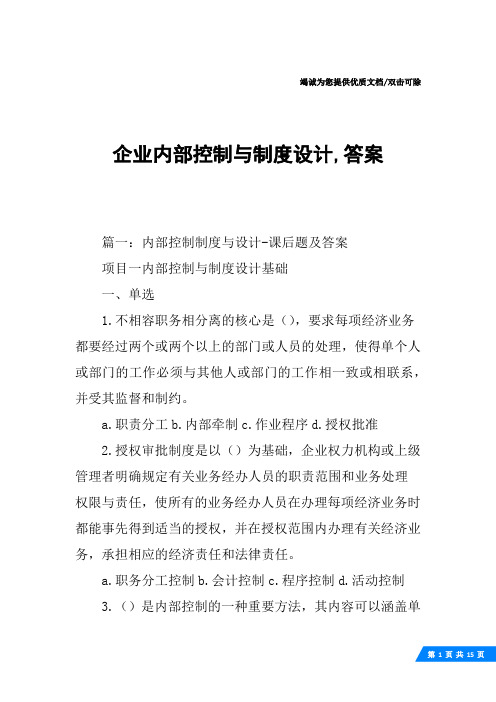 企业内部控制与制度设计,答案