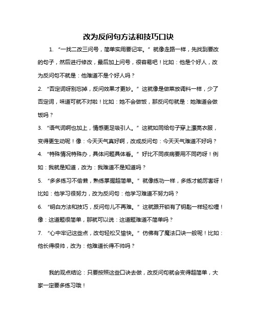 改为反问句方法和技巧口诀