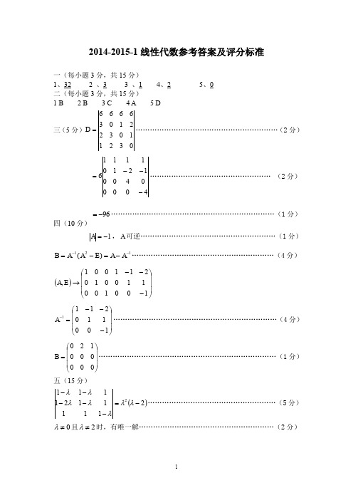 14-15-1线代试题答案
