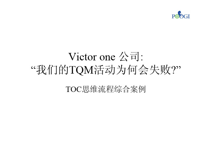 Victorone公司：“我们的TQM活动为何会失败？”——TOC思维流程综合案例