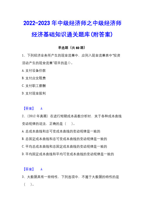 2022-2023年中级经济师之中级经济师经济基础知识通关题库(附答案)