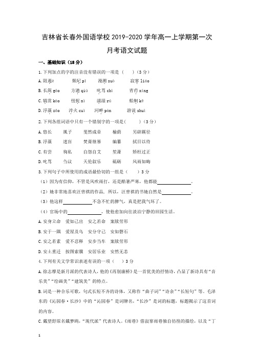 【语文试卷】吉林省长春外国语学校2019-2020学年高一上学期第一次月考试题