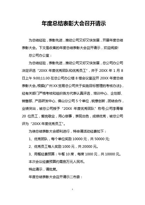 年度总结表彰大会召开请示