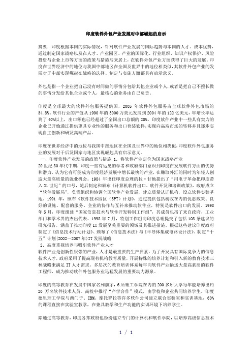 印度软件外包产业发展对中部崛起的启示 (2)