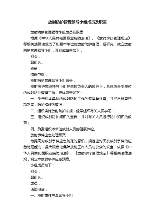 放射防护管理领导小组成员及职责