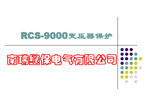 RCS-9000变压器保护原理(宋)