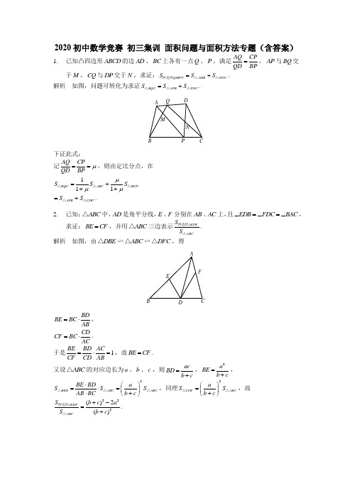 2020初中数学竞赛 初三集训 面积问题和面积方法专题(含答案)