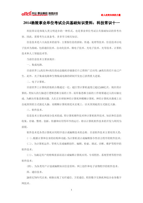 2014杨陵事业单位考试公共基础知识资料：科技常识十一