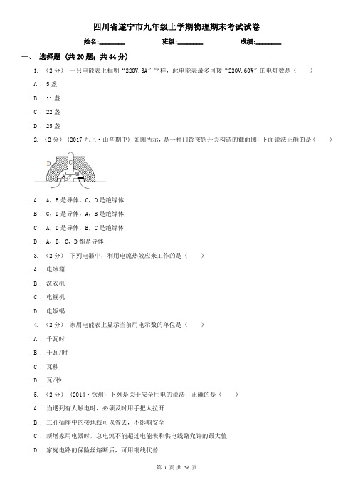 四川省遂宁市九年级上学期物理期末考试试卷