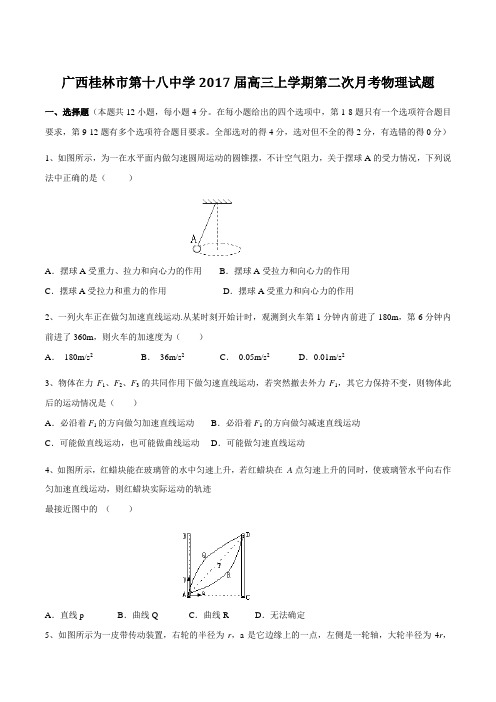 【全国百强校】广西桂林市第十八中学2017届高三上学期第二次月考物理(原卷版)