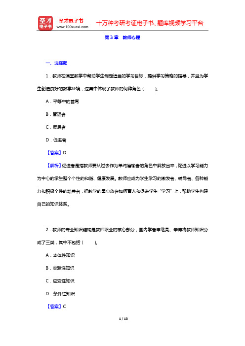 陈琦、刘儒德《当代教育心理学》(修订版)课后习题(第3章 教师心理)【圣才出品】