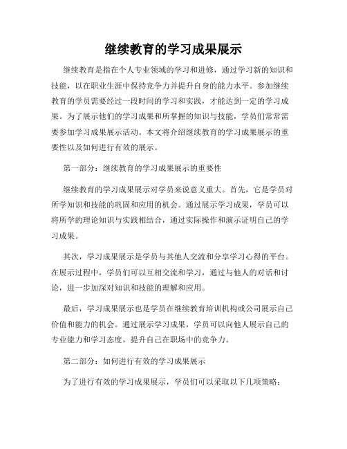 继续教育的学习成果展示