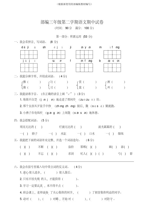 部编三年级下册语文期中检测试卷及参考答案(5)