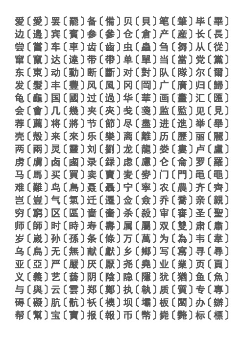 繁体字大全