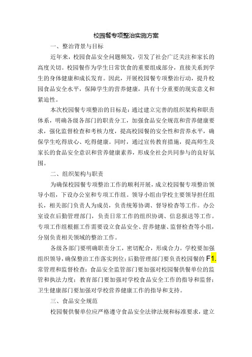 校园餐专项整治实施方案.docx