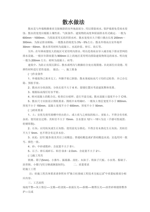散水做法