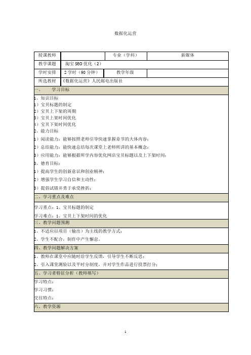 网店数据化运营教案 (19~20)数据化运营之网店SEO优化(2)