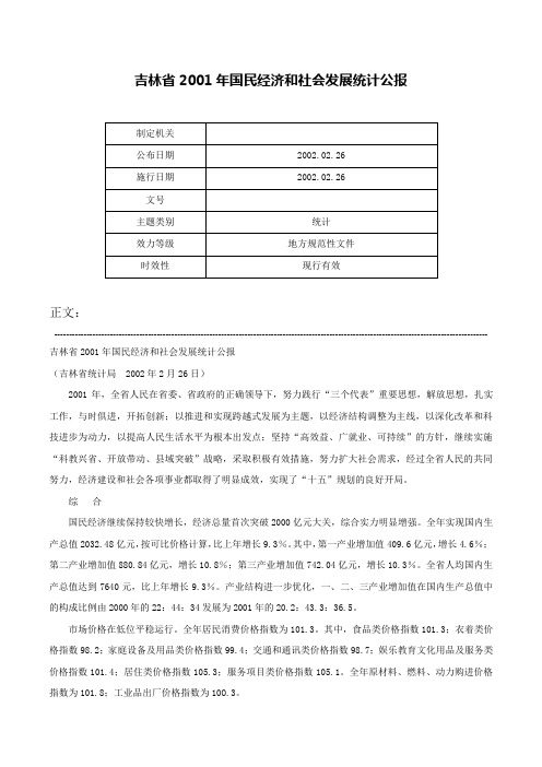 吉林省2001年国民经济和社会发展统计公报-