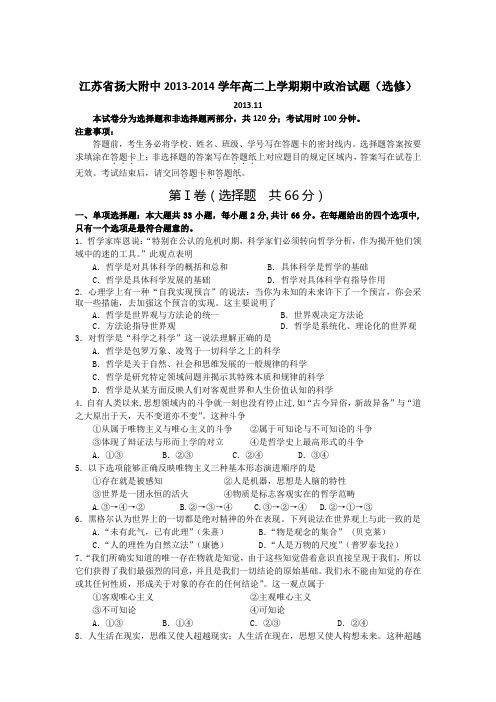 江苏扬大附中13-14学年高二上期中试题-政治(选修).