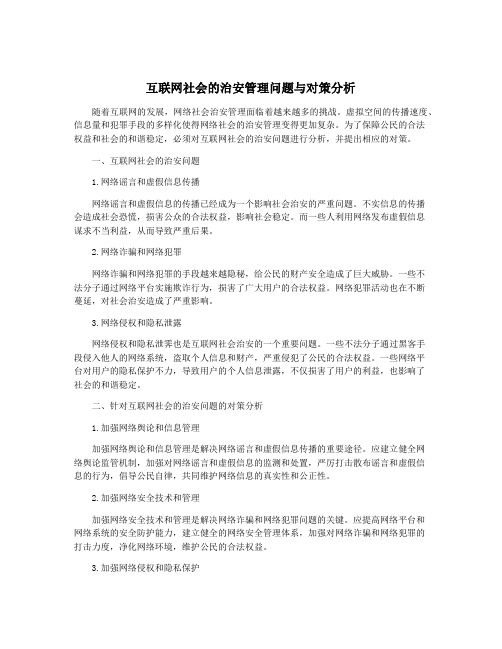 互联网社会的治安管理问题与对策分析