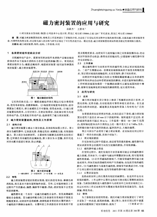 磁力密封装置的应用与研究