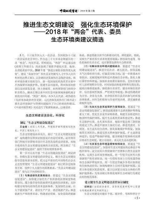 推进生态文明建设强化生态环境保护——2018年“两会”代表、委员生态环境类建议摘选