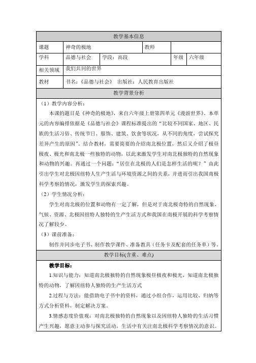 人教版小学品德与社会六年级上册《第四单元 漫游世界 2 环球旅行去》教学设计_7