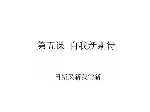 七年级政治日新又新我常新(20200806093409)