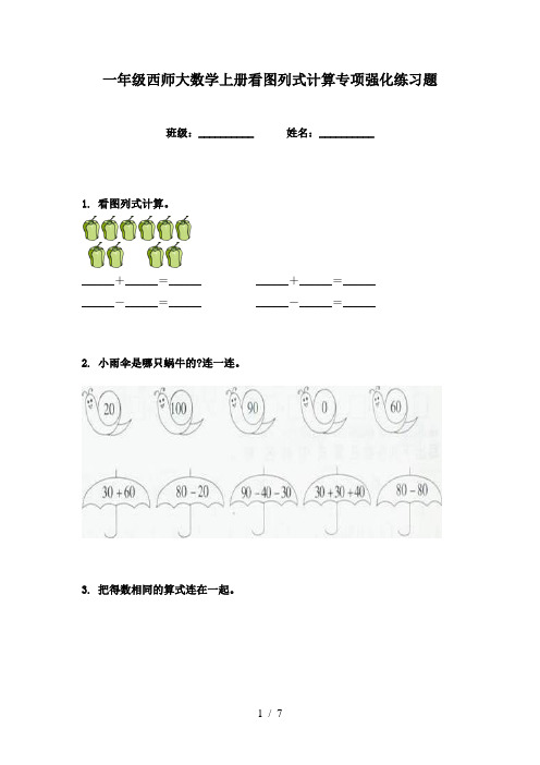 一年级西师大数学上册看图列式计算专项强化练习题