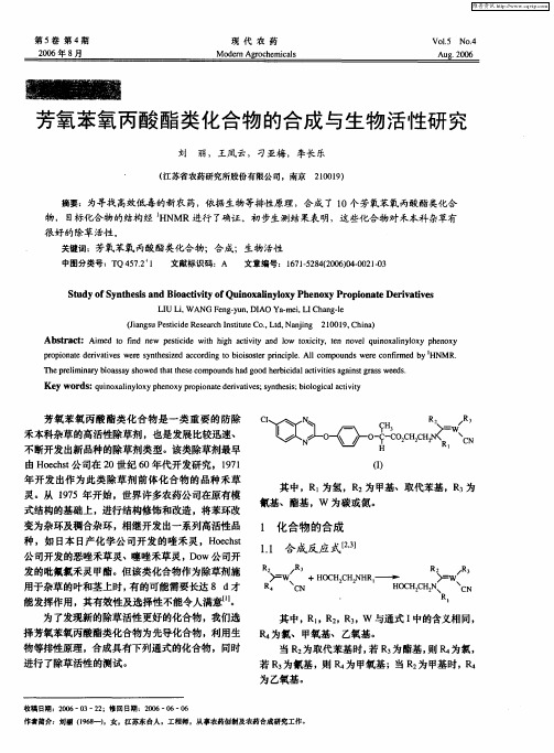 芳氧苯氧丙酸酯类化合物的合成与生物活性研究