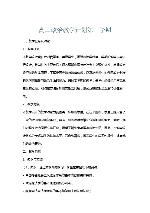 高二政治教学计划第一学期