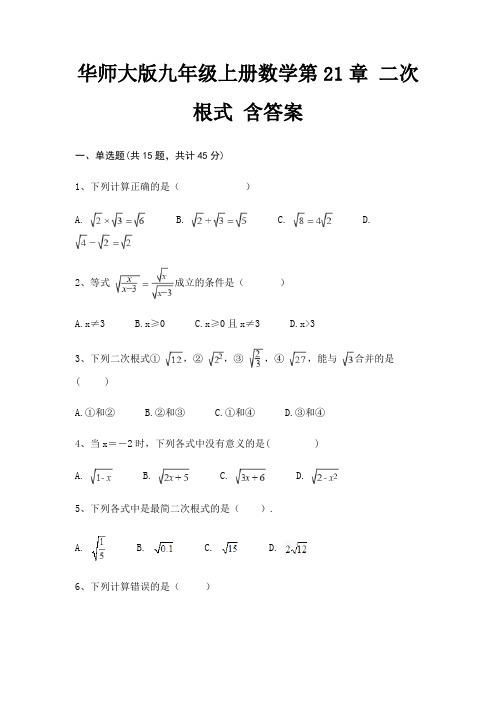 华师大版九年级上册数学第21章 二次根式 含答案