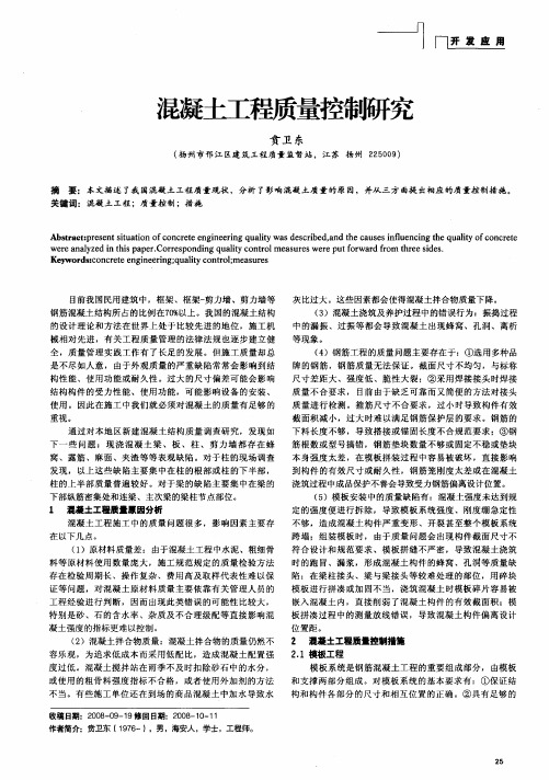 混凝土工程质量控制研究