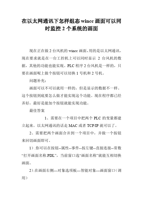 在以太网通讯下怎样组态wincc画面可以同时监控2个系统的画面