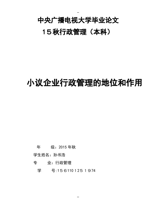 电大专科行政管理专业毕业论文