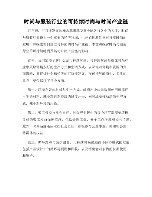 时尚与服装行业的可持续时尚与时尚产业链