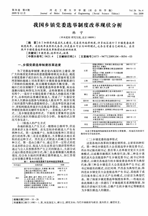 我国乡镇党委选举制度改革现状分析