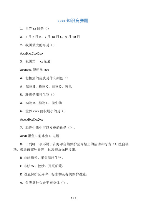 小学生海洋知识竞赛试题