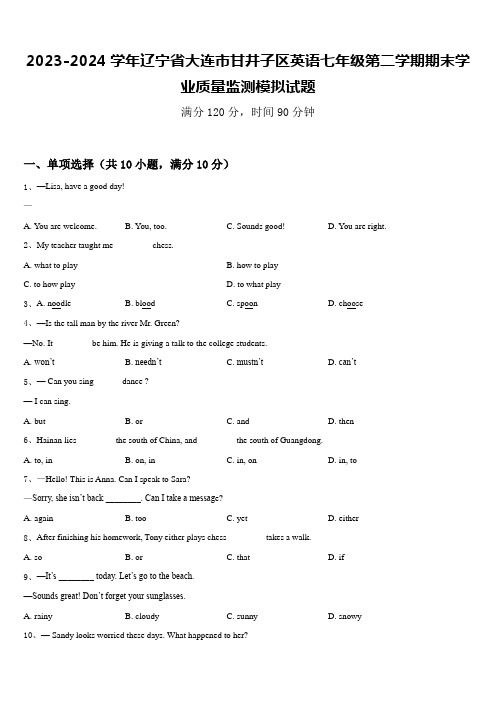 2023-2024学年辽宁省大连市甘井子区英语七年级第二学期期末学业质量监测模拟试题含答案