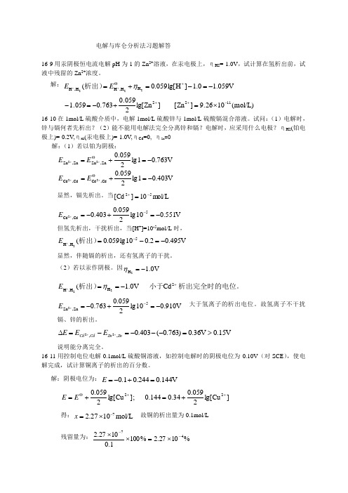 电解与库仑习题解答