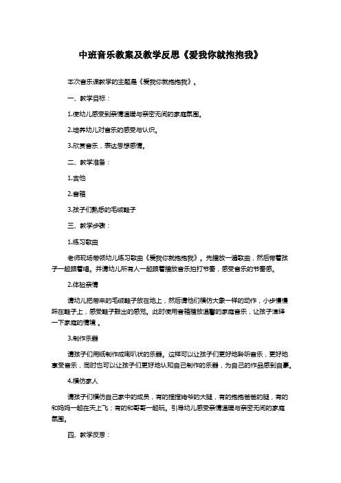 中班音乐教案及教学反思《爱我你就抱抱我》