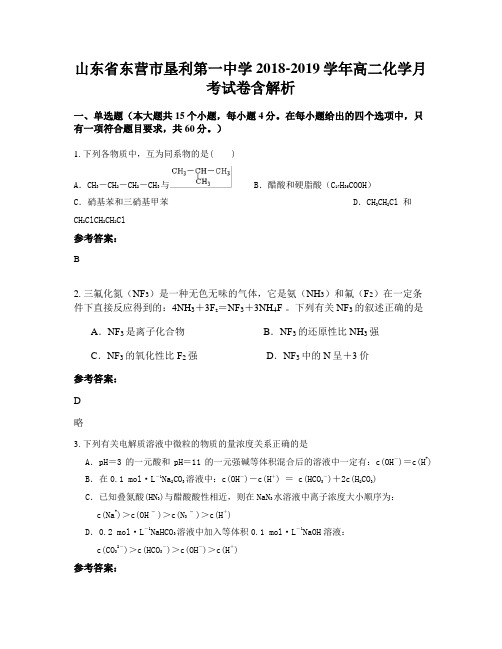 山东省东营市垦利第一中学2018-2019学年高二化学月考试卷含解析