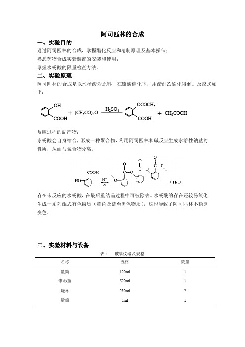 实验报告 阿司匹林的合成