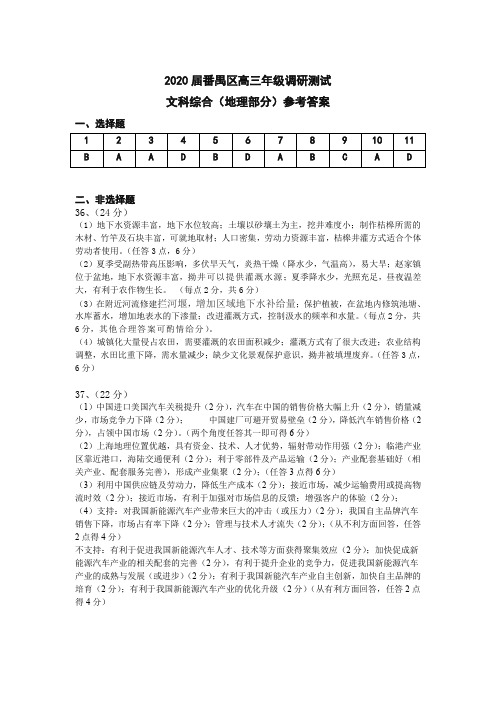 2020届广东省广州市番禺区2017级高三3月线上考试文科综合试卷参考答案